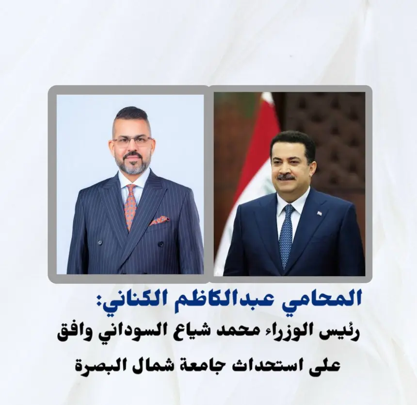 المحامي عبدالكاظم الكناني: رئيس الوزراء محمد شياع السوداني وافق على استحداث جامعة شمال البصرة
