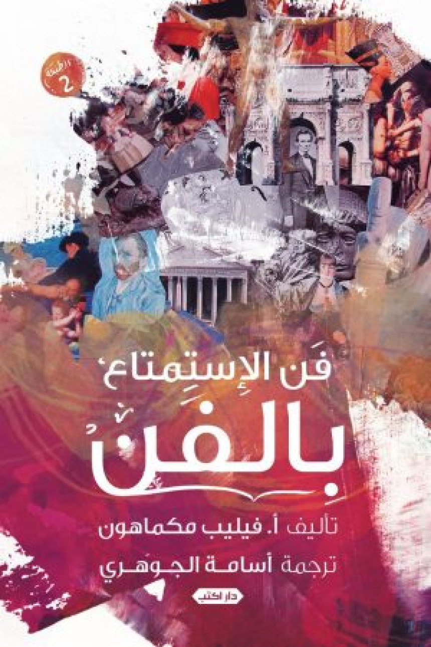 تحليل حقائق الفن.. عرض كتاب..خنساء العيداني