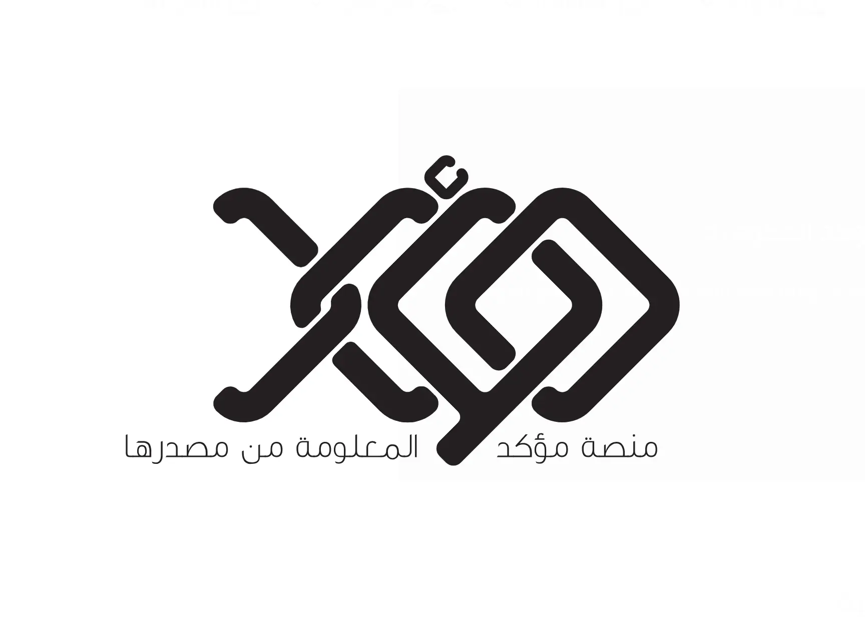 منصة "مؤكد" لمكافحة الأخبار المزيفة والشائعات في العراق