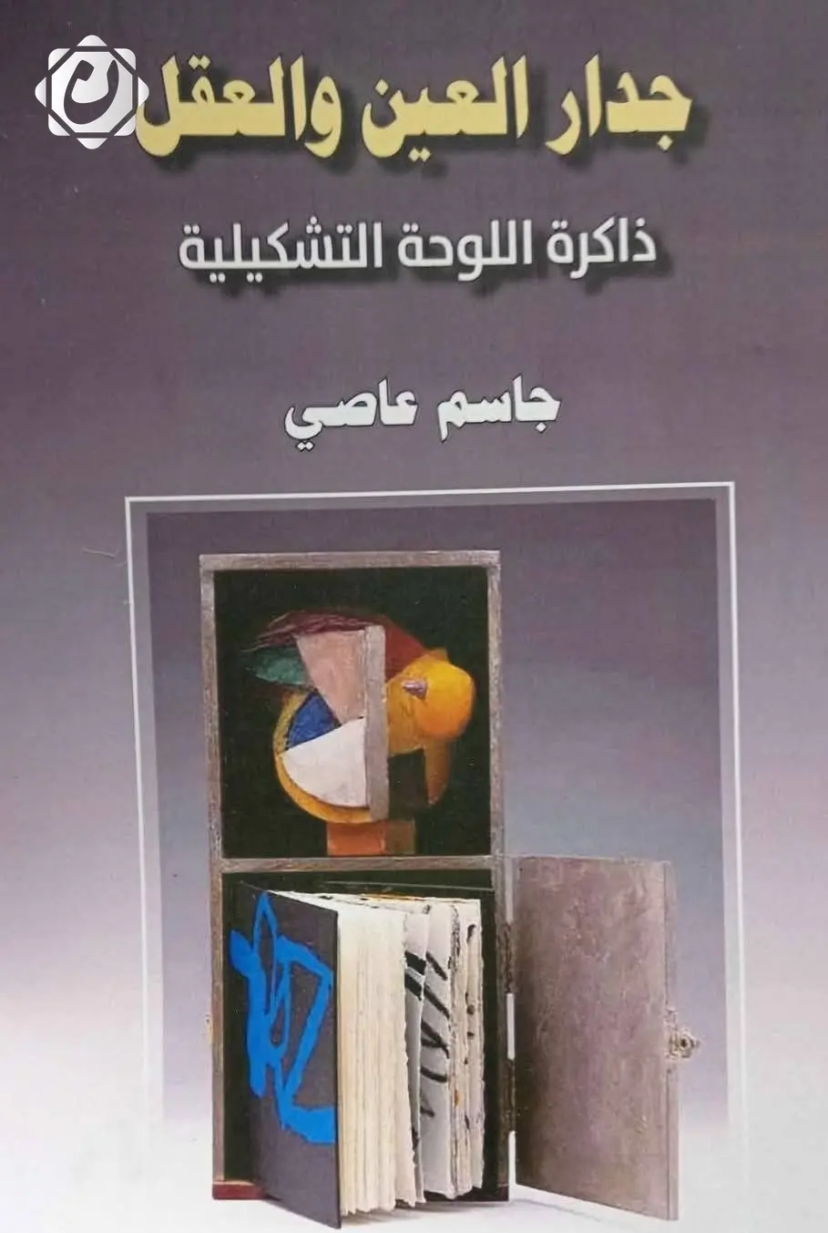 جاسم عاصي يطلق كتابين جديدين في الفن التشكيلي والشعر