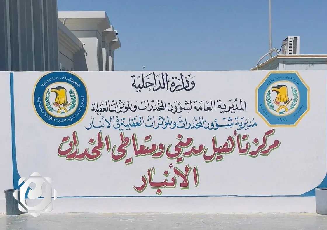 الأنبار تُعلن عن إحصائية المتعافين من المخدرات وتكشف عن الخدمات المقدمة