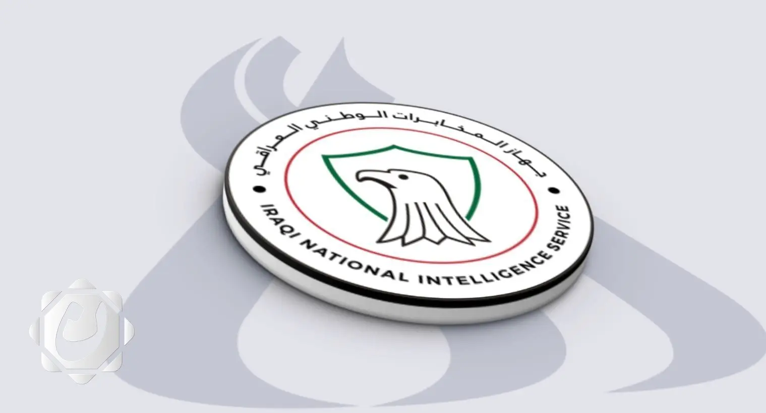 جهاز المخابرات الوطني العراقي: التزام راسخ بحماية أمن الوطن واستقراره