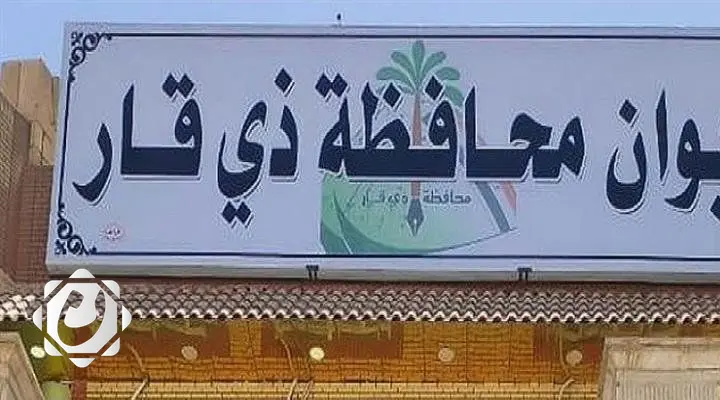 تعطيل الدوام الرسمي في ذي قار يوم الأحد المقبل