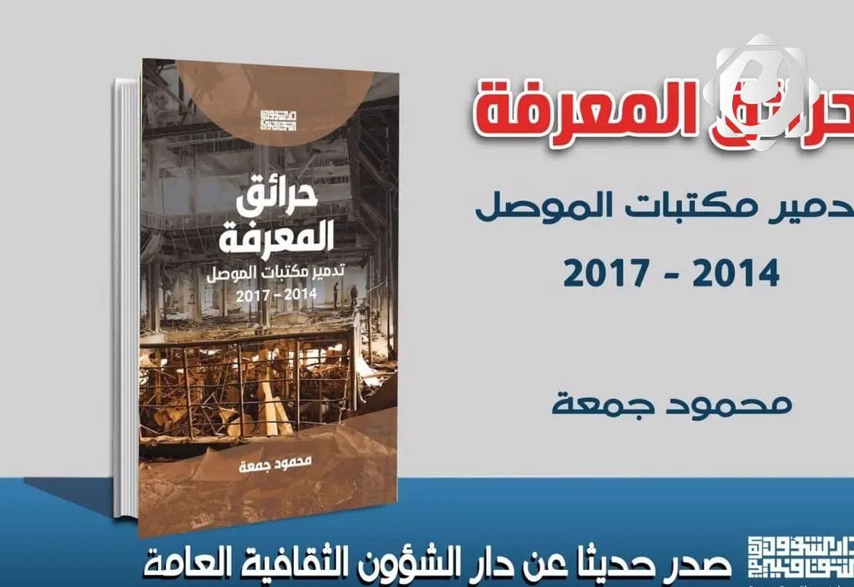 إصدار كتاب جديد يسلط الضوء على تدمير مكتبات الموصل