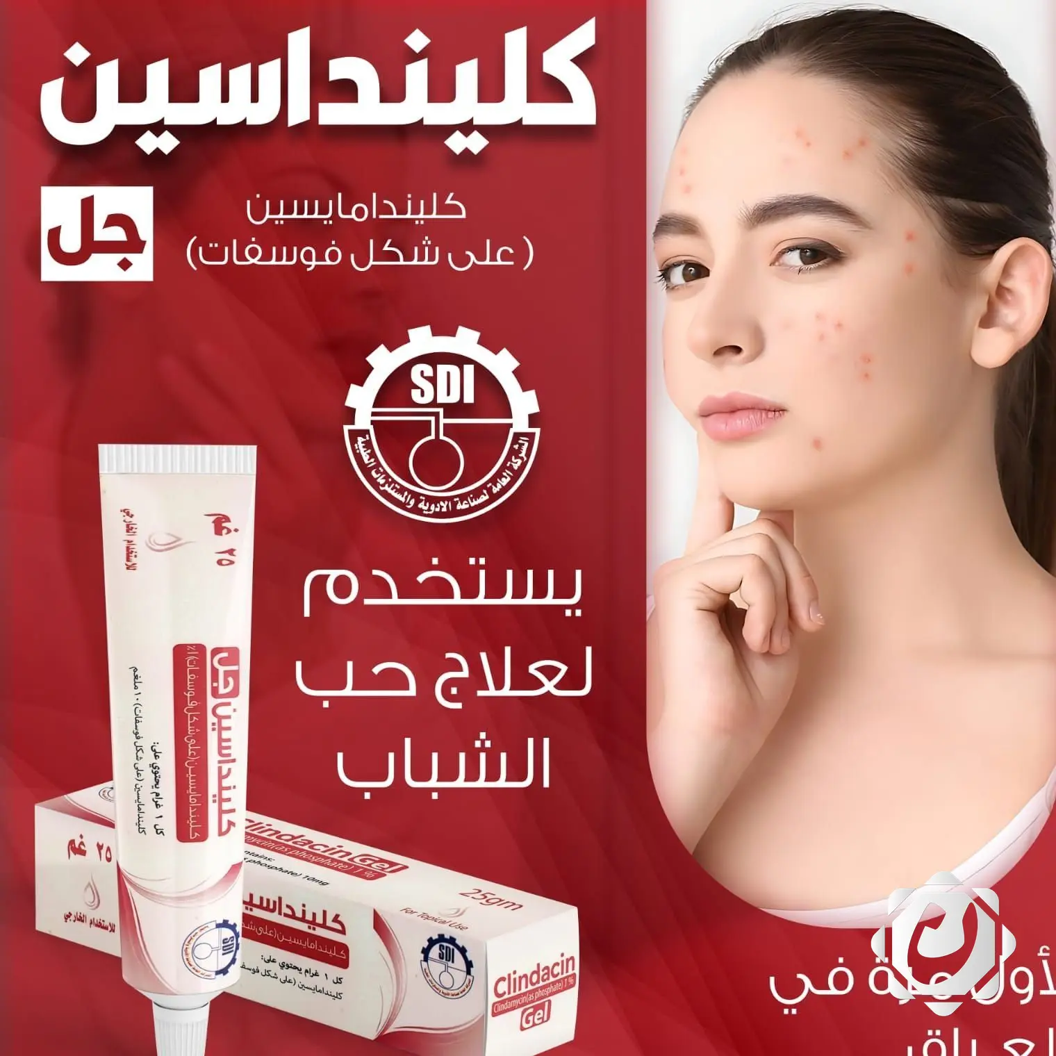 شركة أدوية سامراء تطلق مستحضر جديد لعلاج حب الشباب