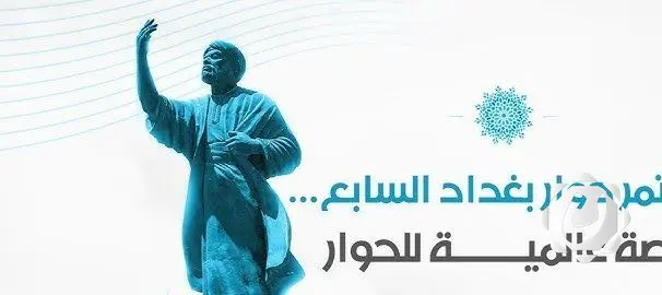 حوار بغداد الدولي: تعزيز مكانة العراق كحلقة وصل إقليمية ودولية