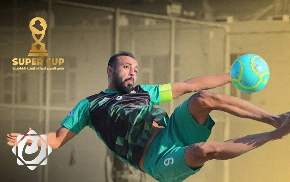 المصافي تتوج بكأس السوبر للكرة الشاطئية في انتصار ساحق