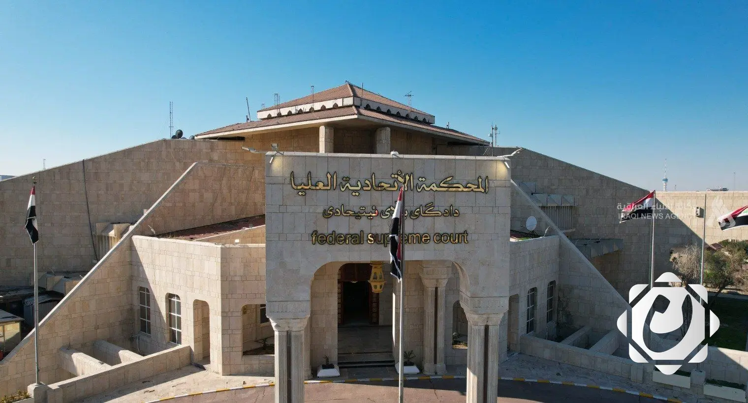 المحكمة الاتحادية توقف تنفيذ قوانين العفو العام والأحوال الشخصية وإعادة العقارات