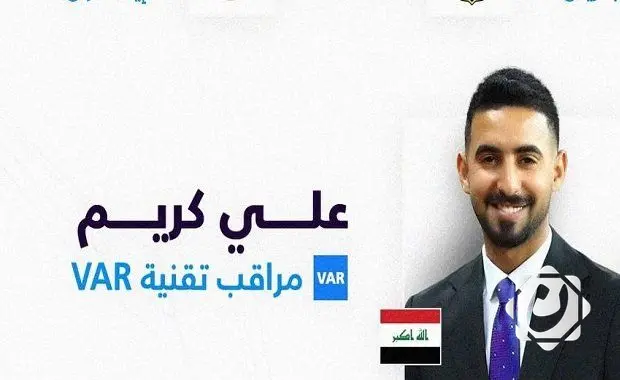 الحكم العراقي علي كريم يتولى مسؤولية مراقبة تقنية VAR في دوري أبطال آسيا