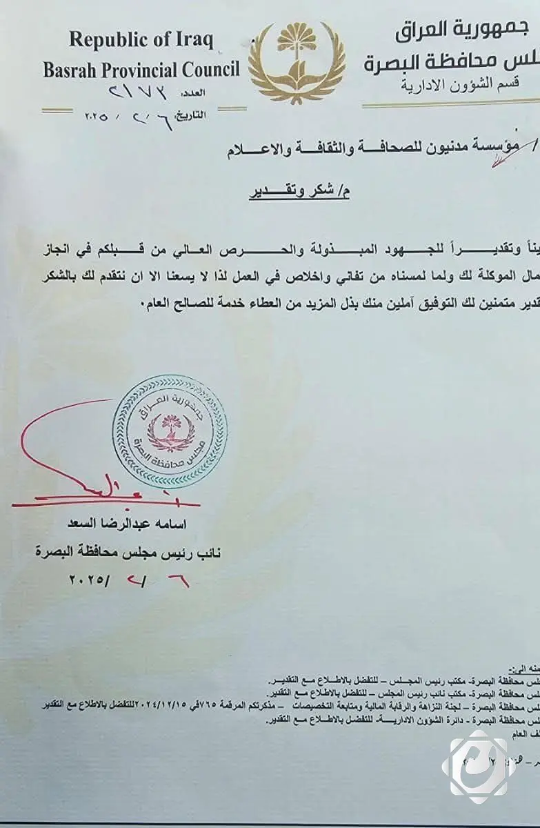 مجلس محافظة البصرة يكرم مؤسسة مدنيون للثقافة والإعلام تقديراً لجهودها في خدمة المجتمع