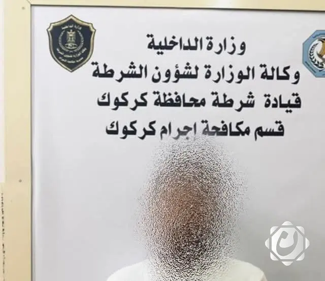 شرطة كركوك تنجح في تفكيك عصابة تسلب أصحاب محلات الصيرفة