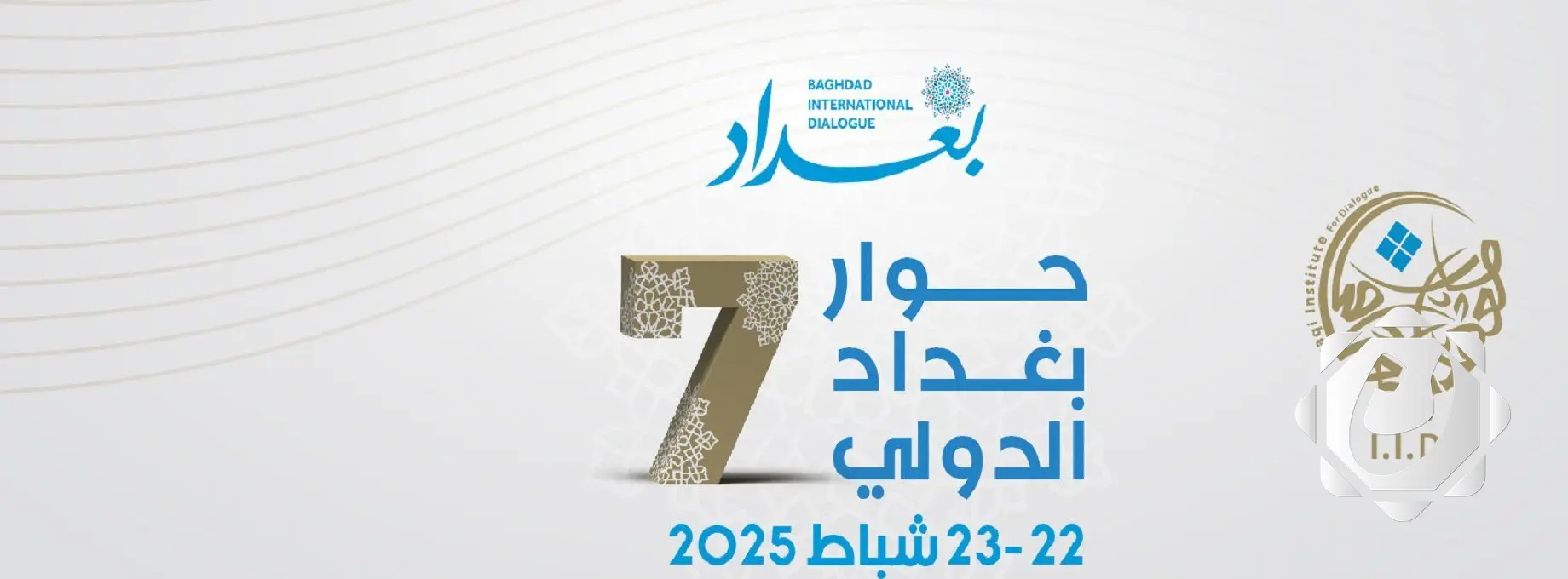 بغداد تستعد لاستضافة مؤتمر الحوار الدولي السابع بمشاركة 22 دولة