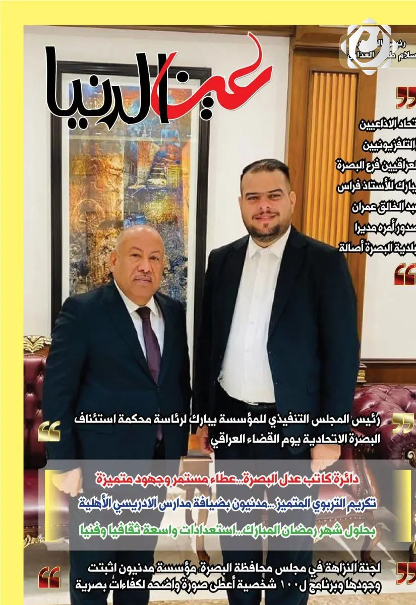 إصدار جديد لمجلة عين الدنيا يسلط الضوء على الأحداث المحلية والدولية