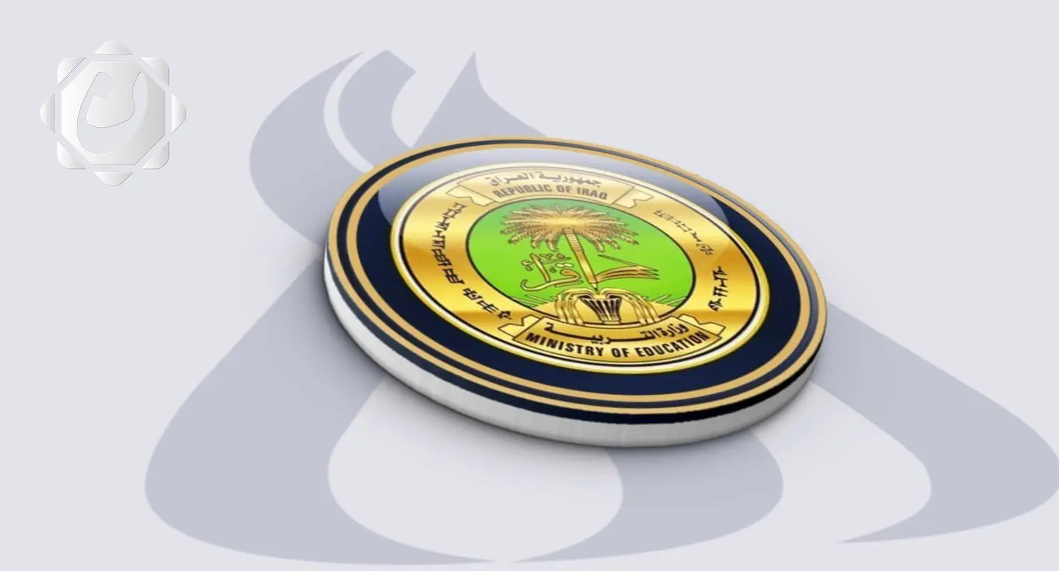 نتائج الامتحانات التمهيدية للثالث المتوسط والسادس الإعدادي تعلنها وزارة التربية