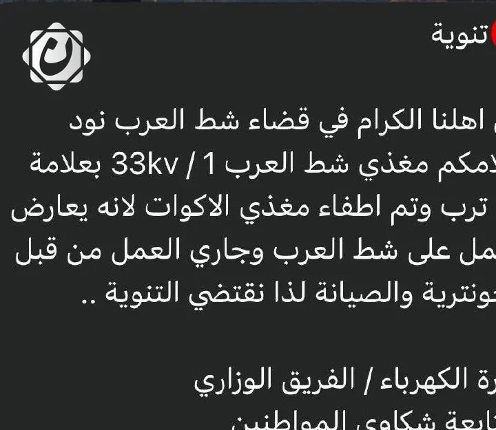 تنويه هام من لجنة الكهرباء في الجنوب بشأن انقطاع التيار