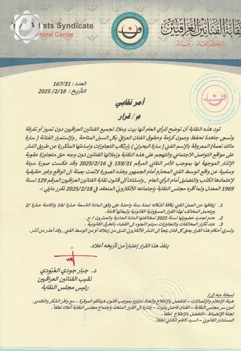 نقابة الفنانين العراقيين توقف الفنانة سارة البحراني عن العمل لمدة عام