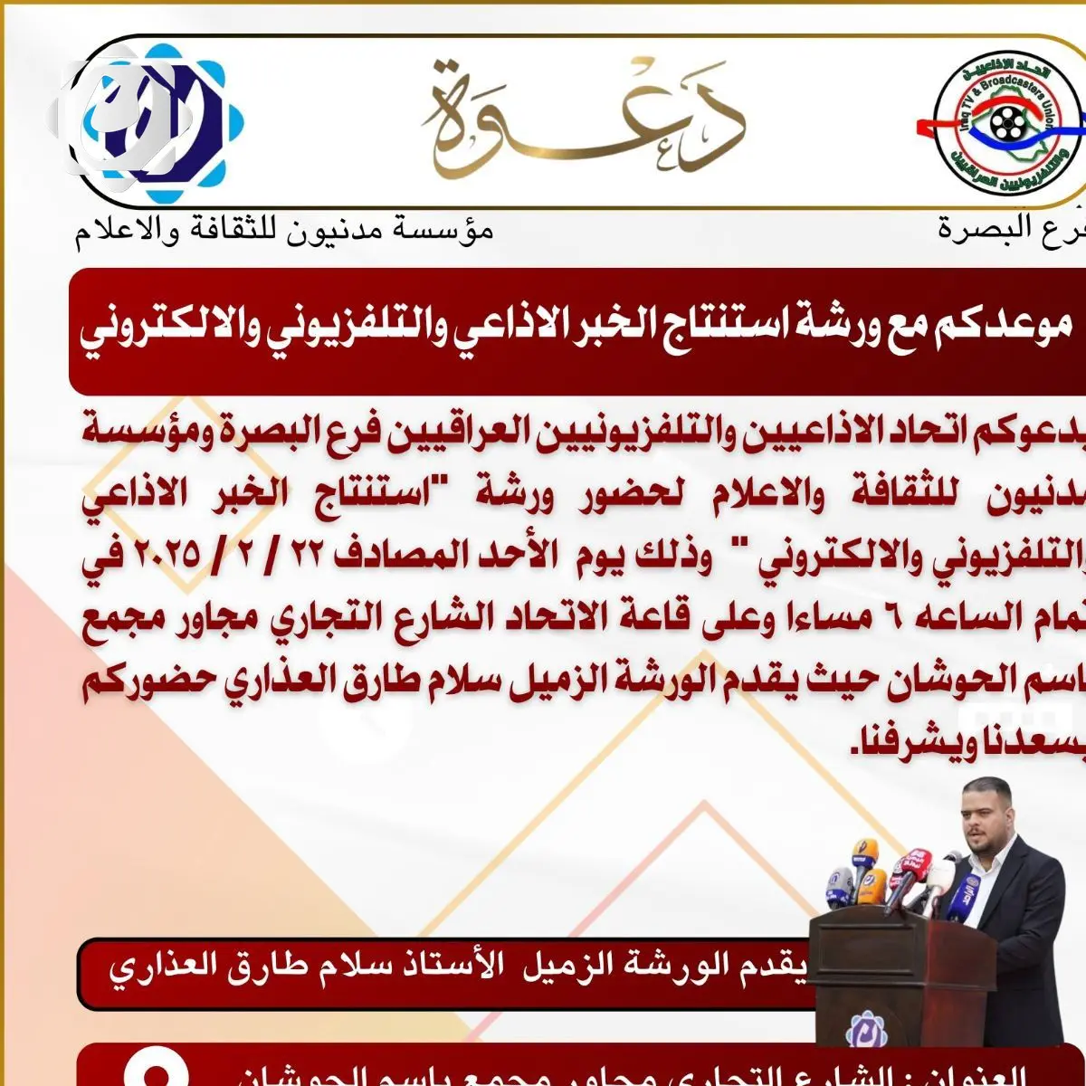 ورشة عمل في البصرة لاستنتاج الخبر الإذاعي والتلفزيوني