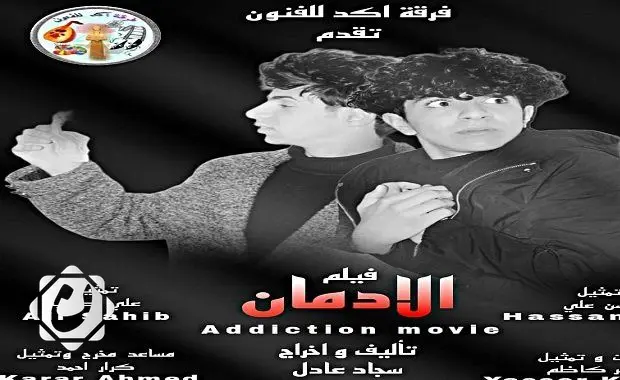 سجاد عادل فالح يبرز موهبته في فيلمه القصير "الإدمان"