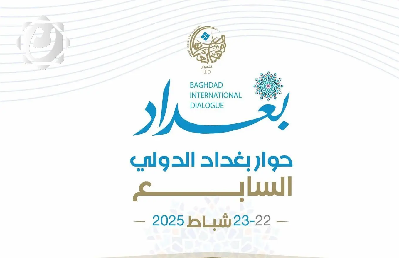 غداً.. انطلاق مؤتمر حوار بغداد الدولي السابع لتعزيز التنمية والاستقرار الإقليمي