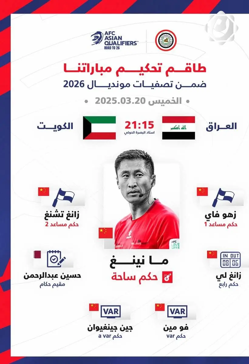 طاقم تحكيمي صيني لمباراة منتخبنا الوطني أمام الكويت في البصرة