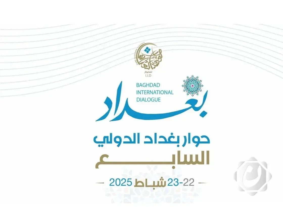 انطلاق مؤتمر حوار بغداد الدولي السابع: نحو تنمية واستقرار إقليمي