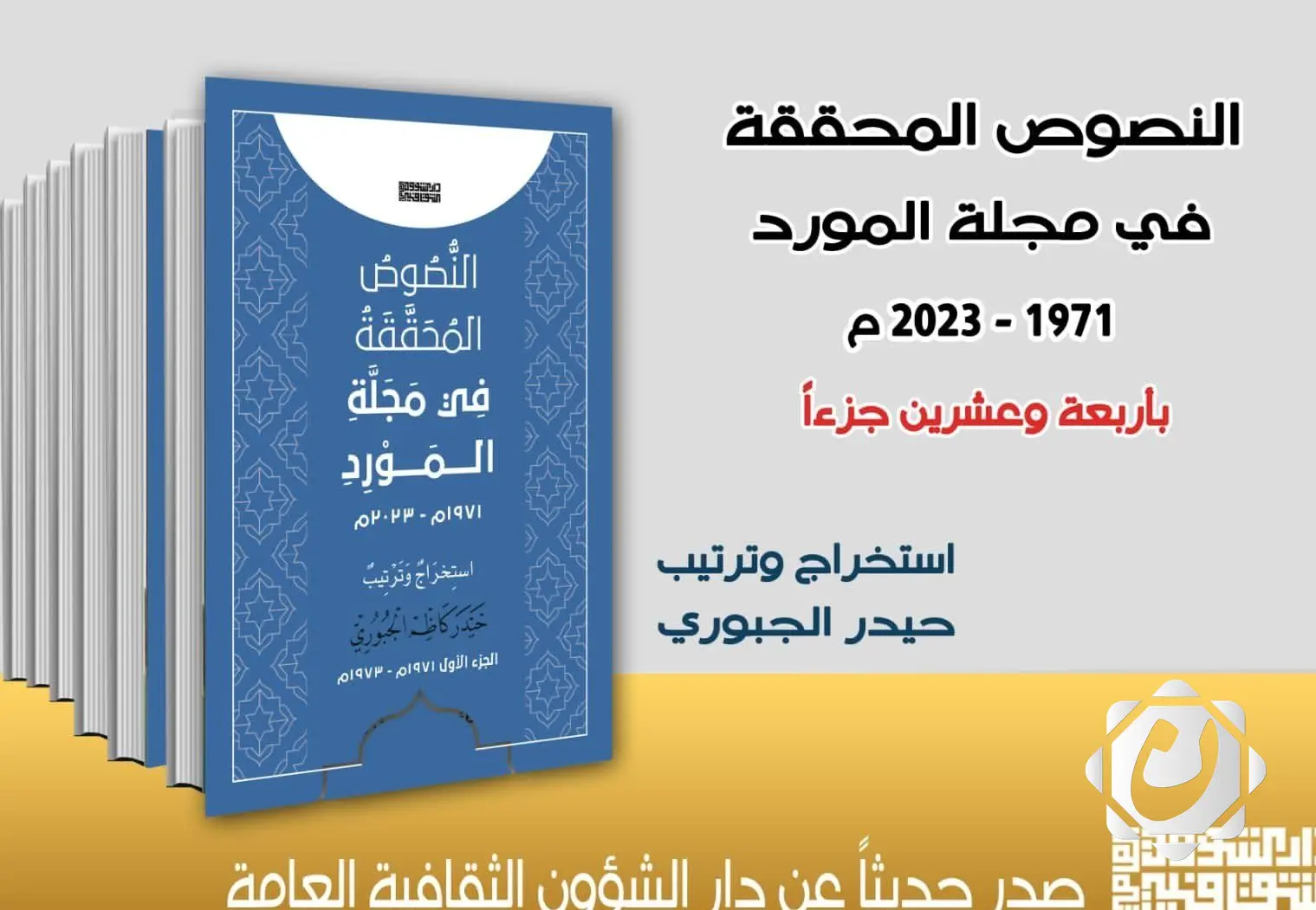 إصدار كتاب جديد يسلط الضوء على مجلة المورد في العراق