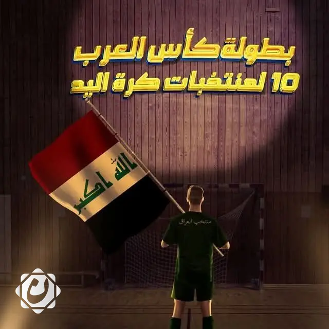 منتخب العراق لكرة اليد يستعد لمنافسات كأس العرب في الكويت