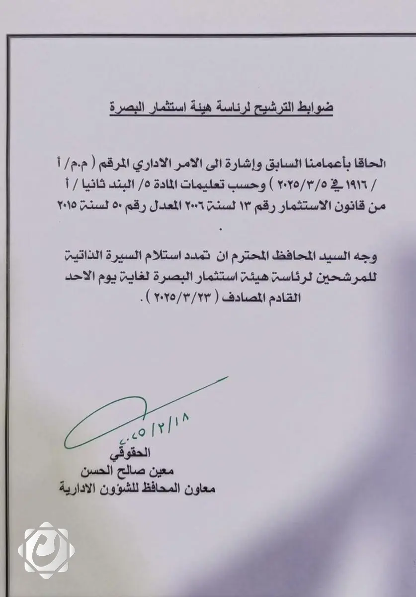 تمديد فترة الترشيح لرئاسة هيئة الاستثمار في البصرة حتى الأحد المقبل