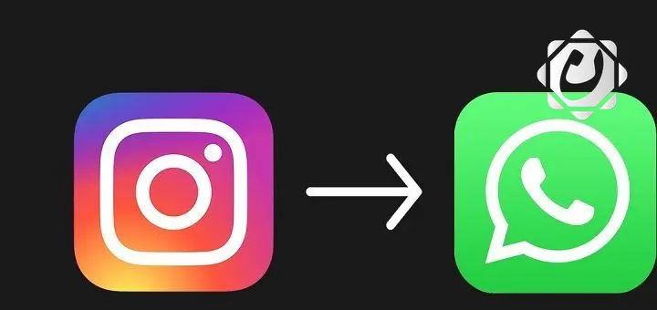 واتساب يطرح ميزة جديدة لتعزيز الربط مع إنستغرام