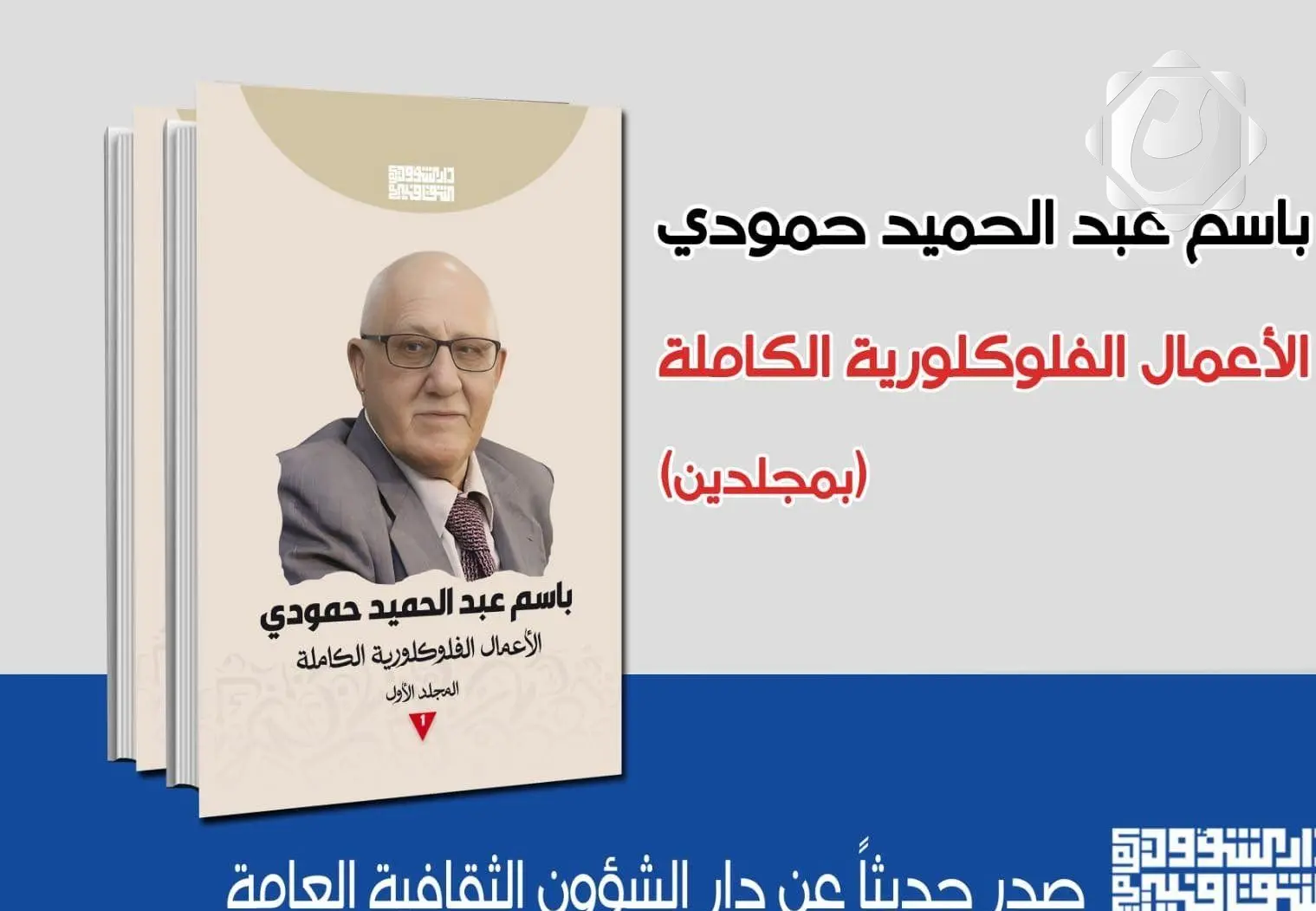 إصدار الأعمال الفولكلورية الكاملة للناقد باسم عبد الحميد حمودي دعمًا للتراث الشعبي