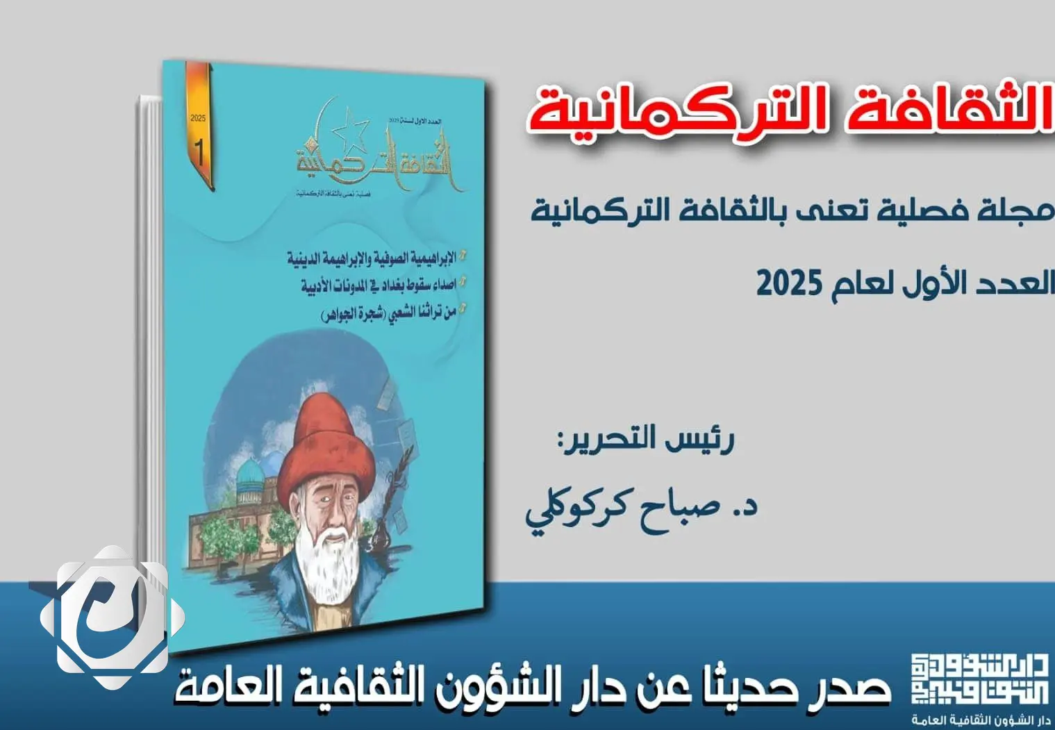 إطلاق العدد الأول من مجلة الثقافة التركمانية لعام 2025 لتعزيز الهوية الثقافية