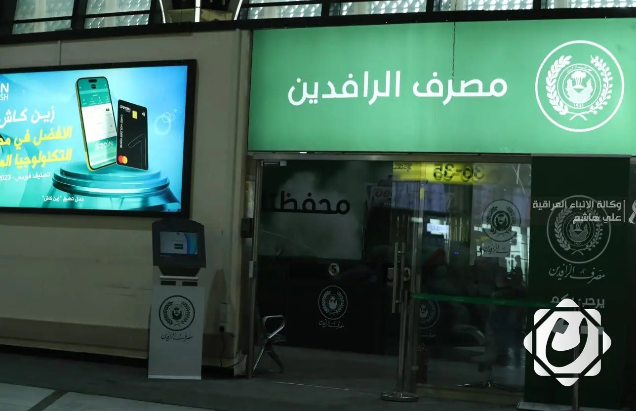 مصرف الرافدين يُطلق نظام مراقبة الحركات المالية لتعزيز الشفافية المصرفية