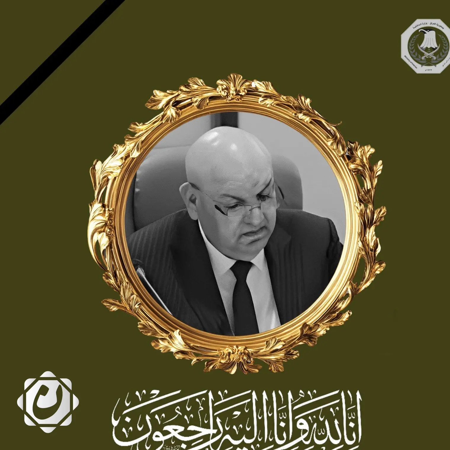 وزارة الداخلية تنعي الفريق كاظم بوهان: فقدان أحد أبرز قادة الدفاع المدني