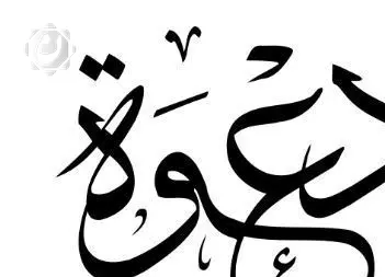 دعوة لحضور مأدبة إفطار في البصرة