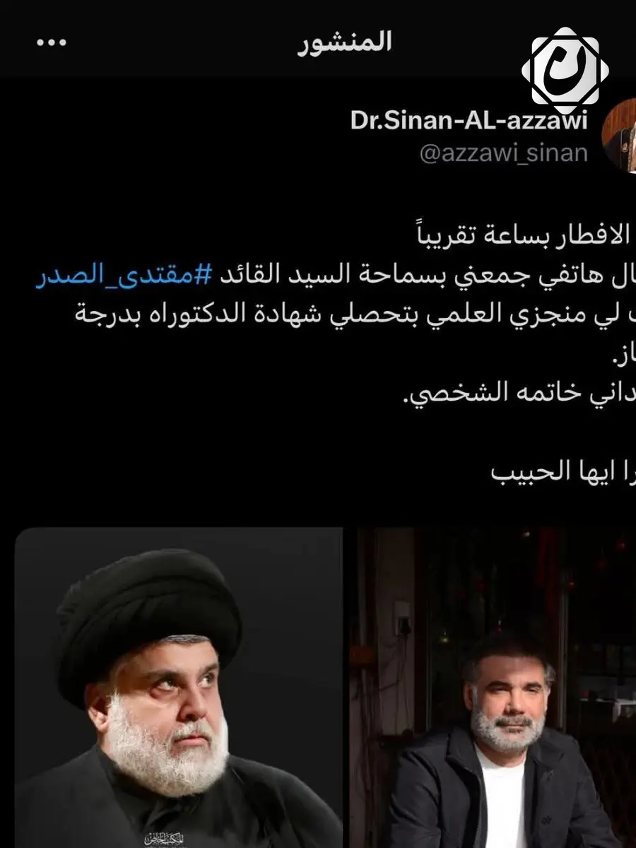 تهنئة خاصة من السيد مقتدى الصدر للفنان الدكتور سنان العزاوي بمناسبة حصوله على الدكتوراه