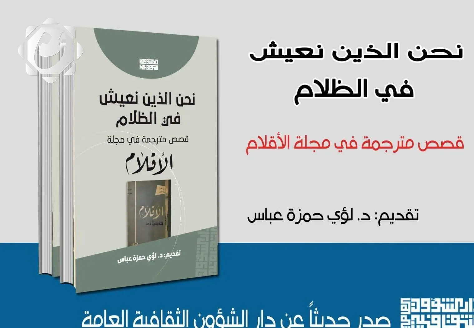 إصدار كتاب جديد عن دار الشؤون الثقافية: "نحن الذين نعيش في الظلام"