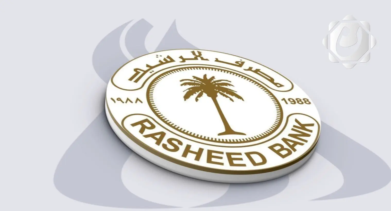 مصرف الرشيد يعلن عن زيادة رواتب المتقاعدين لشهر نيسان