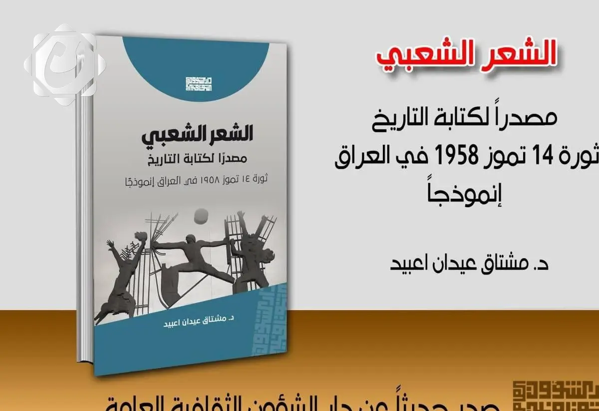 إصدار كتاب يربط بين الشعر الشعبي وتاريخ العراق المعاصر