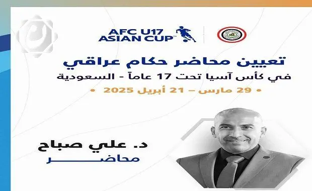 علي صباح يُعزز التحكيم في نهائيات آسيا للناشئين
