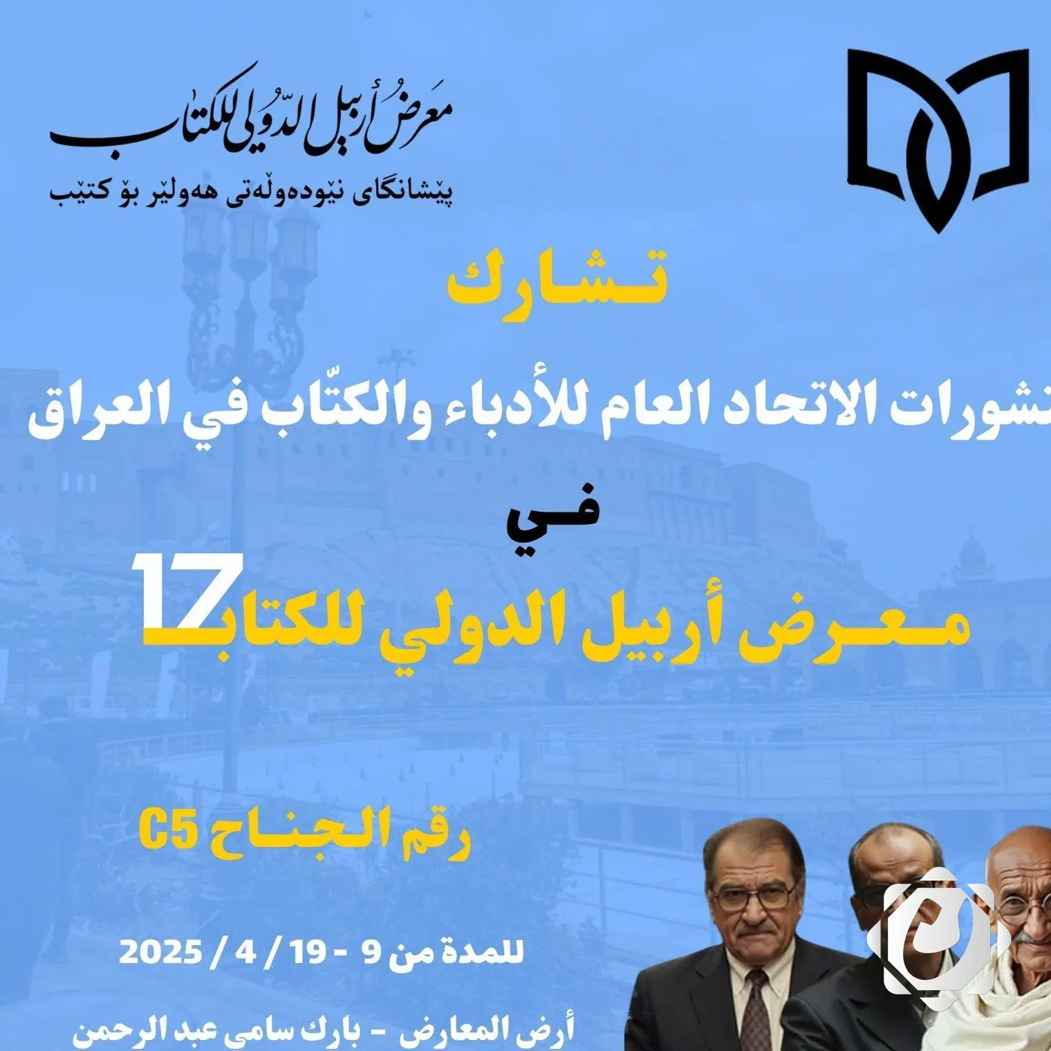 الاتحاد العام للأدباء يستعد للمشاركة في معرض أربيل الدولي للكتاب