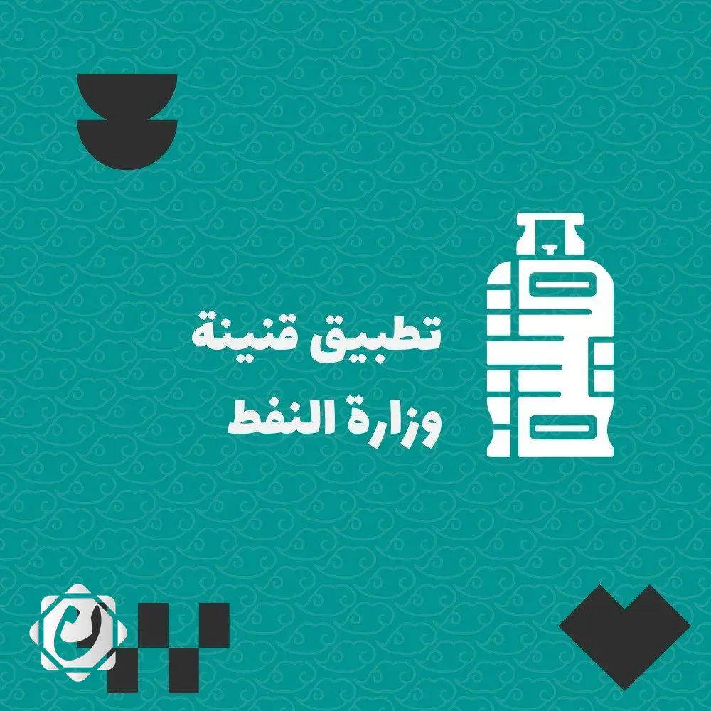 المنتجات النفطية تؤكد عدم زيادة أسعار الأسطوانات وتوضح تفاصيل تطبيق 'قنينة'