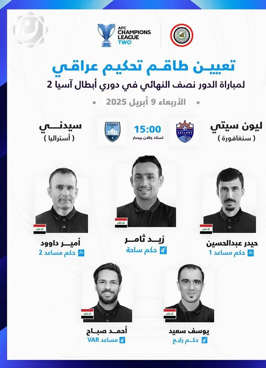 طاقم تحكيم عراقي يقود نصف نهائي دوري أبطال آسيا 2