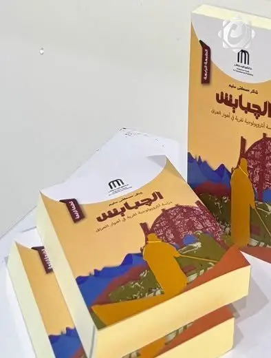 إصدار الطبعة الرابعة من كتاب الجبايش: دراسة شاملة عن أهوار العراق