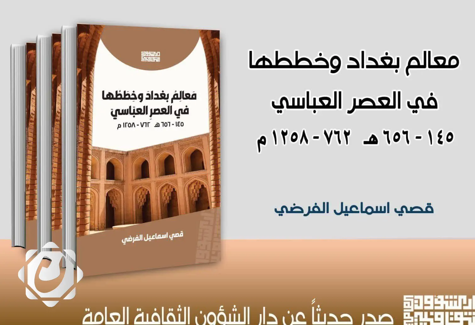 كتاب جديد يسلط الضوء على تاريخ بغداد في العصر العباسي
