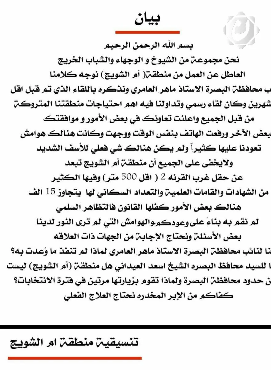 وجهاء وشباب أم الشويج يثيرون تساؤلات حول وعود محافظ البصرة