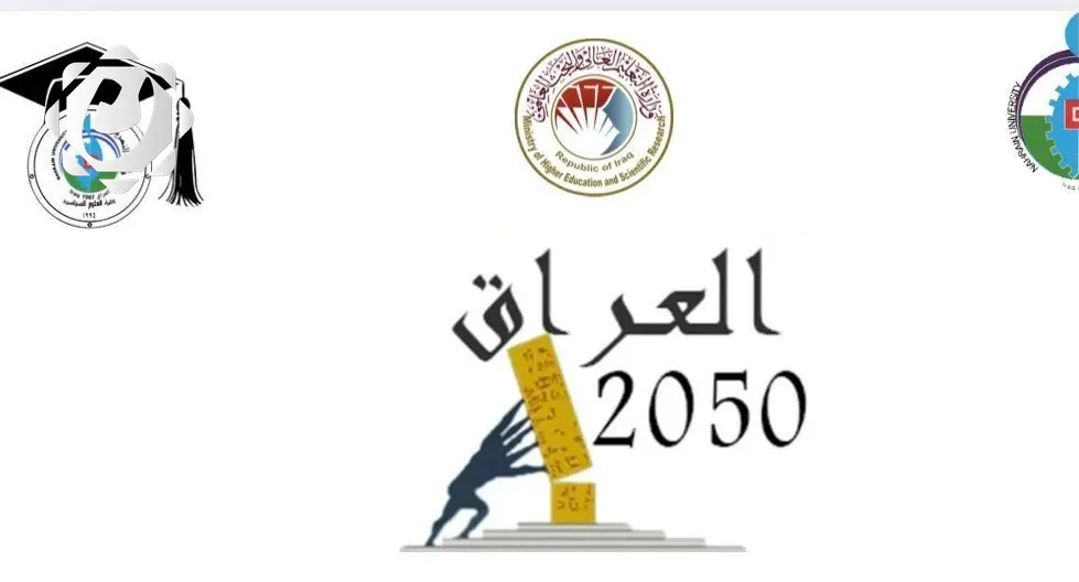 مؤتمر علمي في جامعة النهرين يستشرف مستقبل العراق 2050