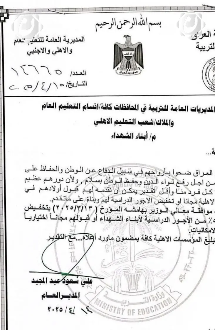 تخفيض أجور التعليم لأبناء الشهداء في المدارس الأهلية بالعراق