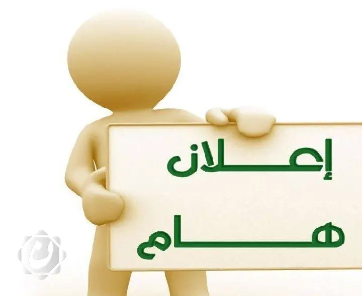 دعوة لاستلام هويات الإعلاميين في البصرة