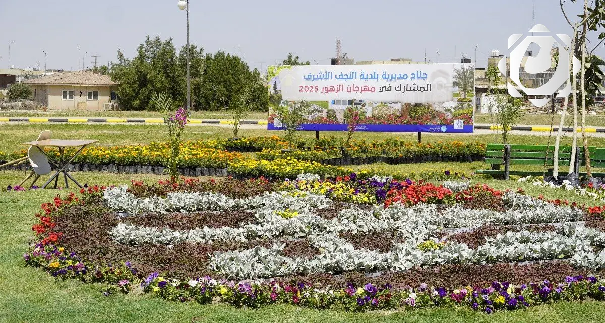 مهرجان الزهور في النجف الأشرف: إقبال جماهيري كبير ودعوة لزيادة المساحات الخضراء