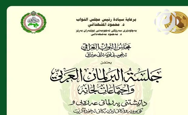 بغداد تستضيف جلسة البرلمان العربي بحضور 60 برلمانياً من الدول العربية